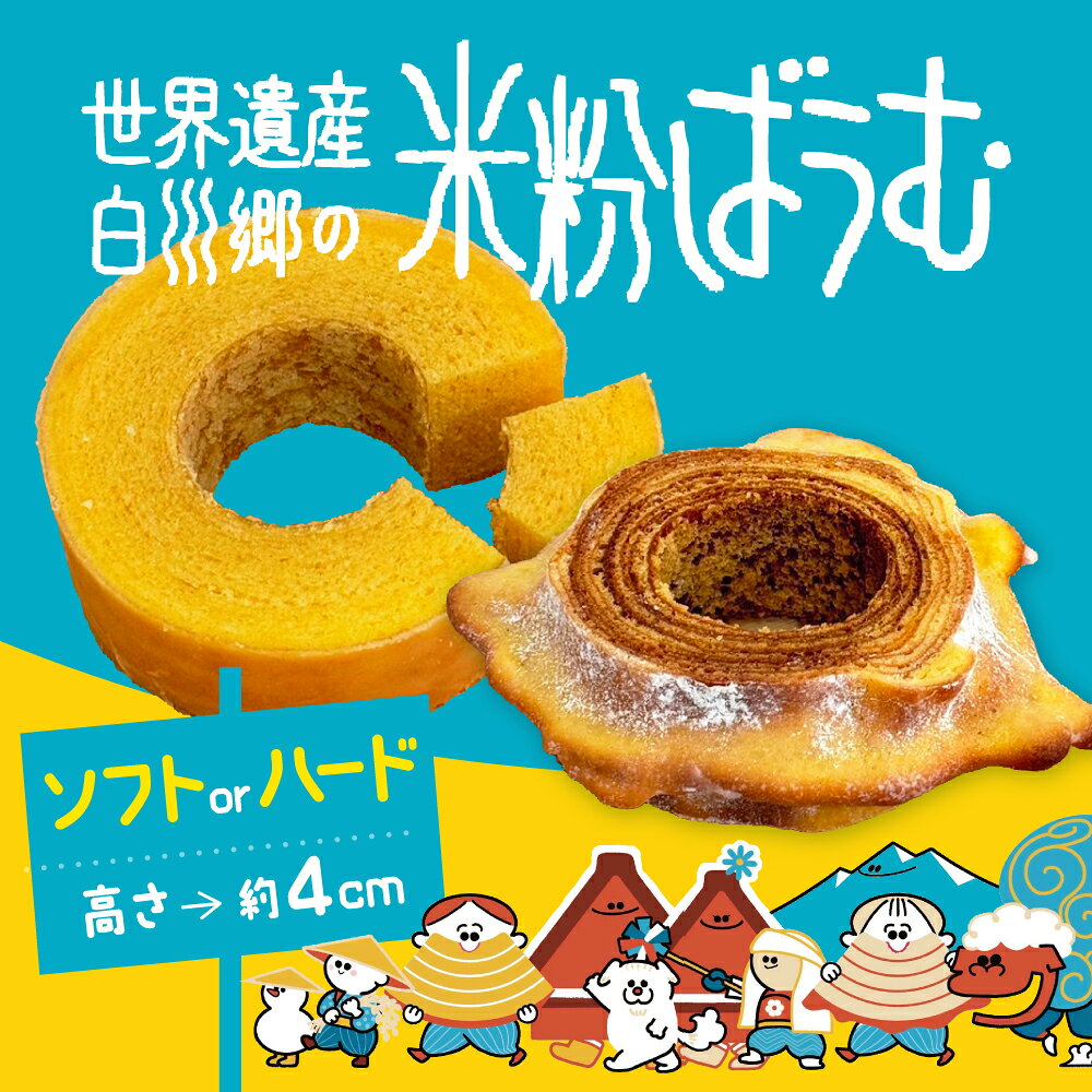 【ふるさと納税】米粉ばうむ バウムクーヘン 米粉バームクーヘン バウム ソフト 御菓子 スイーツ デザート おやつ時間 子ども キッズ 洋菓子 伝統 世界遺産 白川郷 観光 おすすめ お土産 プレゼント エガオヤカフェ 6~9月発送 [S944]