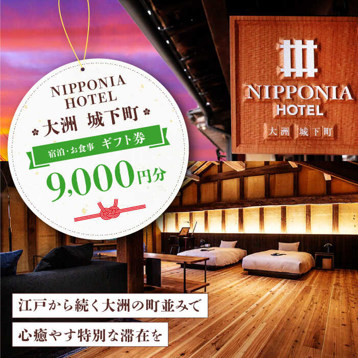【ふるさと納税】【NIPPONIA HOTEL 大洲 城下町】　ギフト券（9,000円分） | 人気 おすすめ ランキング ホテル 旅館 観光 旅行 クーポン チケット 予約 食事 ギフト券 大洲市/バリューマネジメント [AGDP010] 30000 30000円 以上