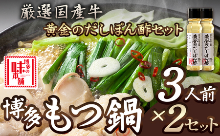 厳選国産牛博多もつ鍋とぽん酢のセット (3人前×2セット) 博多の味本舗  《30日以内に出荷予定(土日祝除く)》