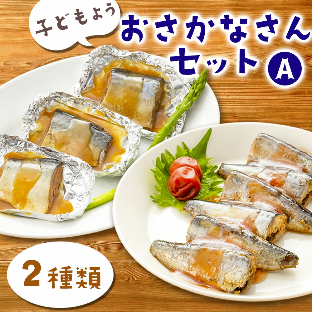 【ふるさと納税】 子どもようおさかなさんセットA 煮魚 2種 セット いわし イワシ 鰯 いわし梅煮 梅煮 梅 さば サバ 鯖 さばホイル巻き ホイル巻き 津田商店 時短 惣菜 家族向け 子ども 調理済み 健康 おかず 三陸 岩手 釜石市 魚 味付き 冷凍 海産物 お手軽 簡単 簡単調理