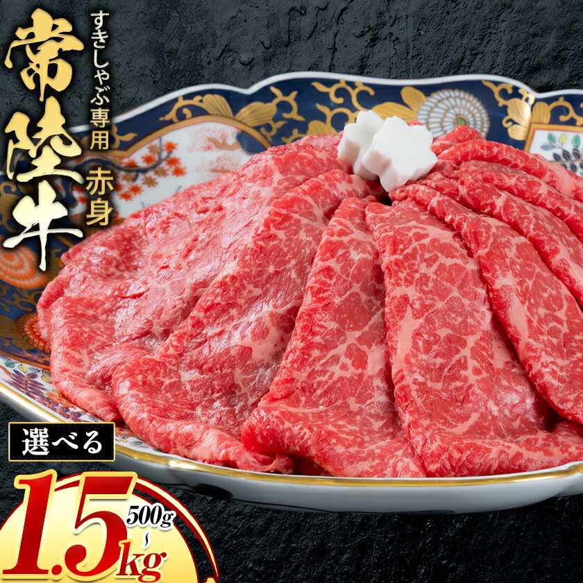 【ふるさと納税】常陸牛 黒毛和牛 ブランド牛 牛肉 すきしゃぶ スライス 赤身 選べる内容量 500g〜1.5kg 茨城県 結城市 《30日以内に出荷予定(土日祝除く) 》お肉 肉 1500g 1kg 牛肉 和牛 牛肉　薄切り 国産 国産牛 すき焼き 焼肉【配送不可地域あり】【茨城県共通返礼品】