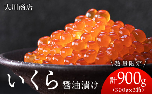 いくら醤油漬け3箱セット＜大川商店＞