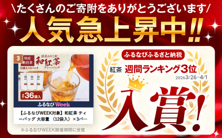 和紅茶 ティーバッグ 大容量 （12袋入）×3パック ＜銘茶みやこ町特産・帆柱茶＞福岡県 お茶 紅茶 日本茶 ティーバッグ お土産 伝統 茶葉