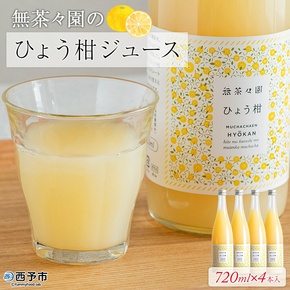 【ふるさと納税】＜無茶々園のひょう柑ジュース 720ml×4本＞ 柑橘 果物 オレンジ フルーツ ストレート 果汁100% ひょう柑 ひょうかん ヒョウカン 丸ごと 文旦系 さわやか 飲みやすい 飲んで応援 特産品 無茶々園 愛媛県 西予市 【常温】『1か月以内に順次出荷予定』