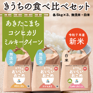 新米【令和7年産】 食べくらべセット 15kg (無洗米あきたこまち／無洗米コシヒカリ／ミルキークイーン 各5kg×3) 稲敷市産｜米 こめ コメ ごはん ご飯 あきたこまち コシヒカリ ミルキークイーン 無洗米 [1741]