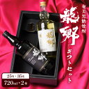 【ふるさと納税】奄美 黒糖焼酎 龍郷 ギフト セット 720ml 2本 飲み比べ 町田酒造 プレゼント 焼酎