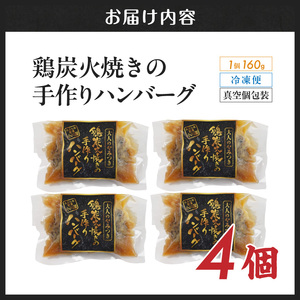 鶏炭火焼きの手作りハンバーグ4個_12-N6-001-4_(都城市) 国産鶏 炭火焼 宮崎県産鶏肉 お手軽 炭火焼ハンバーグ 真空 個包装調理済 時短 湯煎 手作り ギフト 贈答用にも