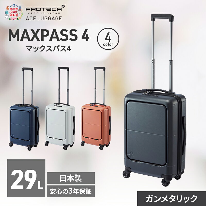 【ふるさと納税】MAXPASS-4 48 TR 01472 (02 ガンメタリック) スーツケース 国産 日本製 29L キャリー バッグ 機内持ち込み フロントポケット キャスターストッパー 出張 短期旅行 PROTECA 北海道 赤平市　お届け：【出荷不可期間】12月20日～翌年1月5日まで