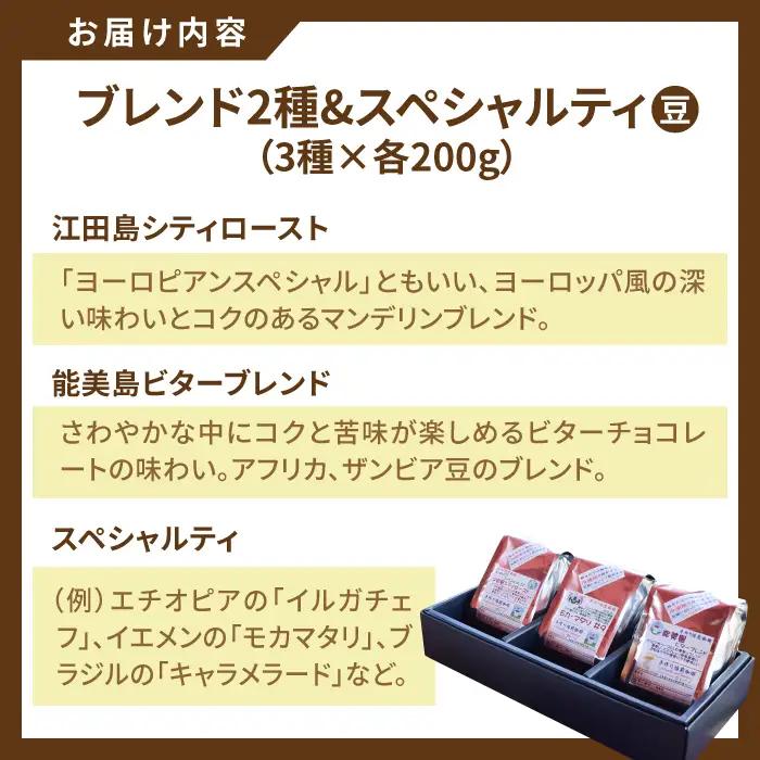 コーヒー ブレンド2種・スペシャルティ3種 豆 コーヒー[XBE013]