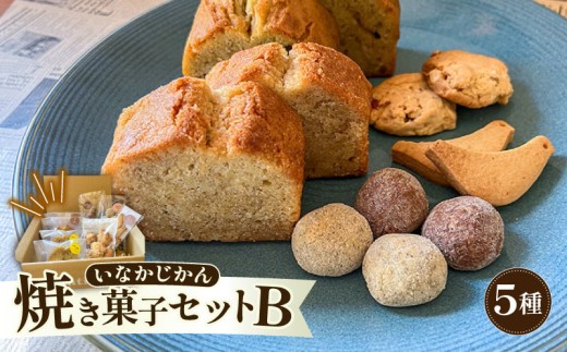 【ECでも人気！】いなかじかん 焼き菓子詰め合わせセットB 5種入り パウンドケーキ スノーボール クッキー ナッツ スイーツ ケーキ お手軽 来客用 アフタヌーンティー グルテンフリー ゆず 柚子 コーヒー いなかじかん  シフォン クリスマス 宴会 お茶会 お菓子 焼き菓子 安田川 自然 マイナスイオン 宿泊 サウナ ランチ マッサージ 高知 安田町  IN-0007
