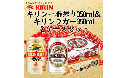 キリン神戸工場産　キリン一番搾り350ml缶1ケース＆キリンラガー350ml缶1ケースの2ケースアソートセット