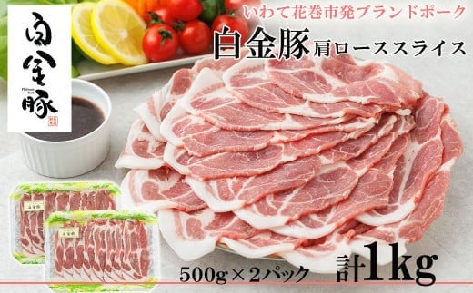 白金豚カタローススライス【W（ダブル）】　500g×2パック 【2128】