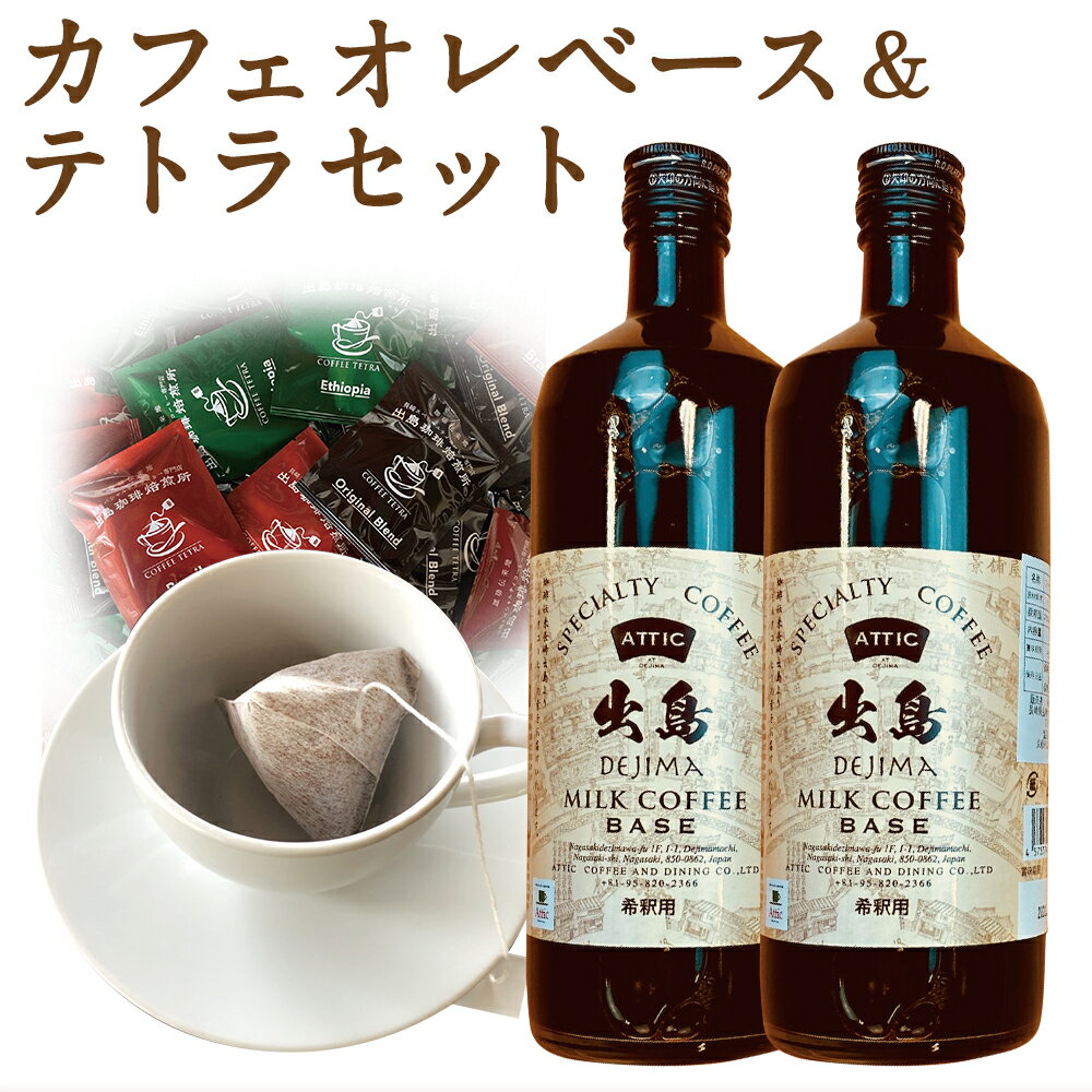 【ふるさと納税】出島珈琲カフェオレベース（720ml×2本）&テトラ（7g×9個） セット 甜菜糖 珈琲 コーヒー 飲料 長崎県 長崎市 送料無料