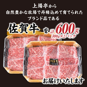 佐賀牛モモスライス 600g ／ すき焼き モモスライス【B170】
