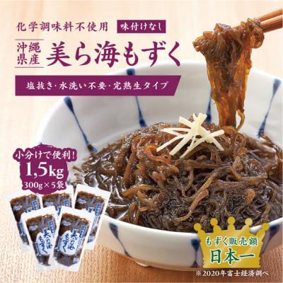 ふるさと納税 宇土市 【3ヵ月毎定期便】美ら海もずく　300g×5袋セット全4回