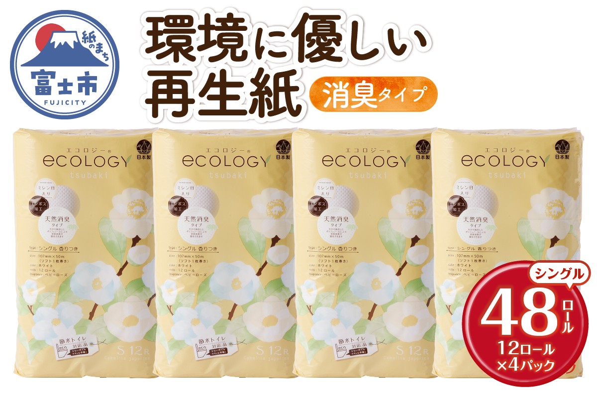 
                  トイレットペーパー 「エコロジー」 シングル 48ロール 大容量 エンボス 消臭 ベビーローズの香り 再生紙 無地 無色 クラフト包装 備蓄 日用品 消耗品 生活用品 富士市 [sf002-486]
                