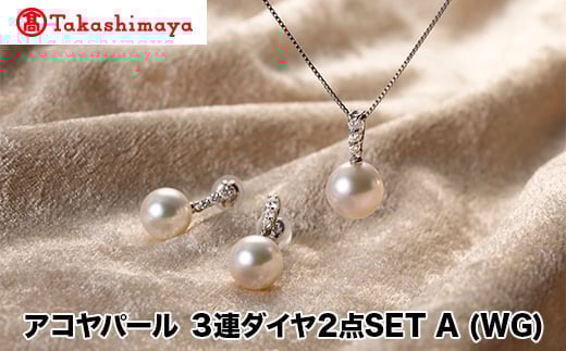 
            【髙島屋選定品】長谷川パール　アコヤパール　2点SET A (WG)（TA-1726）
          