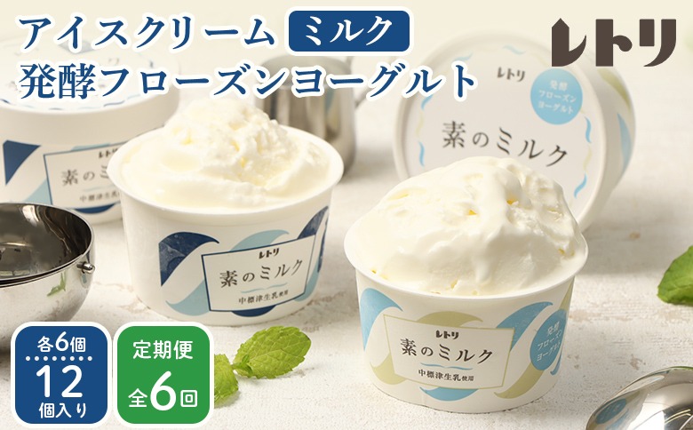 北海道 プレミアムミルクアイスクリーム×6個とフローズンヨーグルト×6個セット計12個　６ｶ月定期便【11016AB0601】