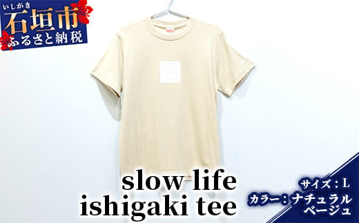 
オリジナルTシャツ slow life ishigaki tee【カラー:ナチュラルベージュ】【サイズ:Lサイズ】KB-140
