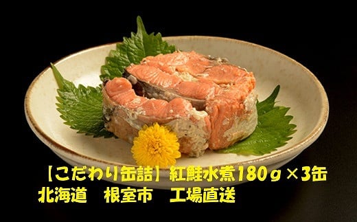 
            A-78013【12/21まで年内配送】 紅鮭水煮180g×3缶
          
