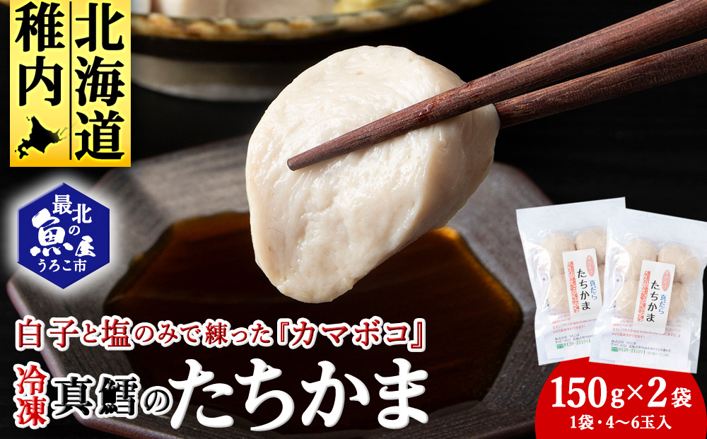 
                  ぷにゅ?モチ?不思議食感!!真鱈のたちかま(たつかま)　1袋150g(4～6玉入)×2袋
                