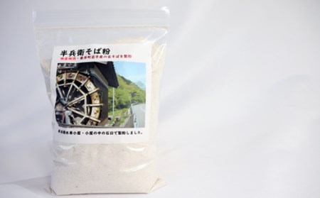 水車の石臼で挽いたそば粉500g