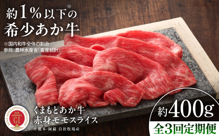 
                  【全3回定期便】【GI認証】くまもとあか牛赤身モモスライス 約400g /あか牛 あかうし モモ スライス 熊本県産 菊陽町 牛肉 肉 にく 約400g 【有限会社 三協畜産】[BHAS096]
                