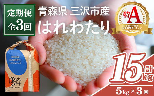 
                  ＜全3回定期便＞青森県産 はれわたり 白米 (5kg×3回) お米 ごはん 定期便 コメ こめ 5kg 【PEBORA】【ms08-07】
                