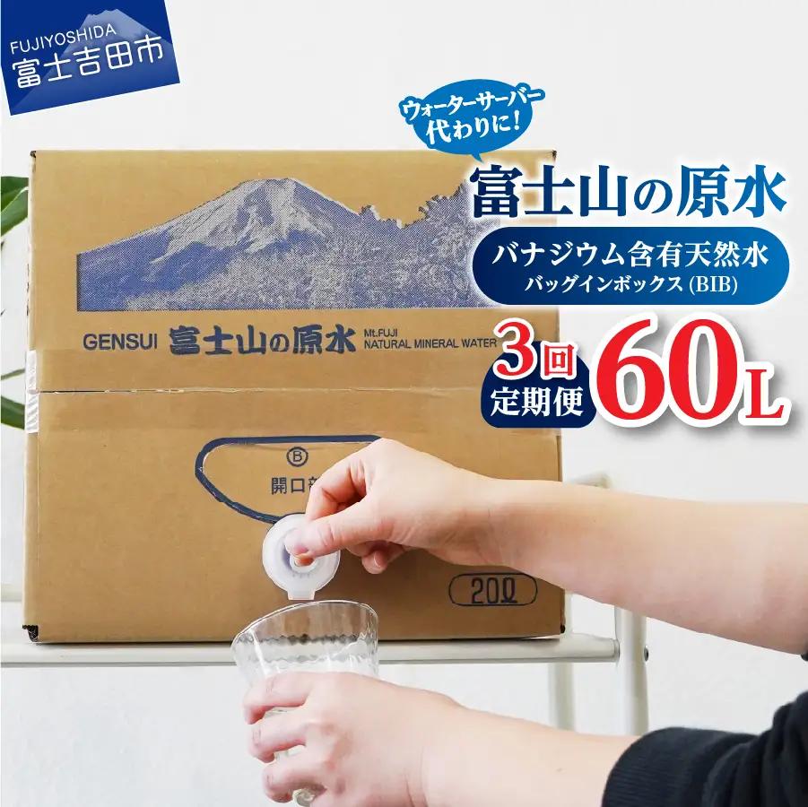 【3か月お届け】バナジウム天然水定期便 富士山の原水 20L BIB 定期便 防災 備蓄 防災グッズ 保存 ストック