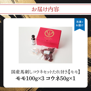 《福岡肥育》国産馬刺しコウネセットたれ付き【モモ】100g×3、コウネ50g×1【冷凍】176-016