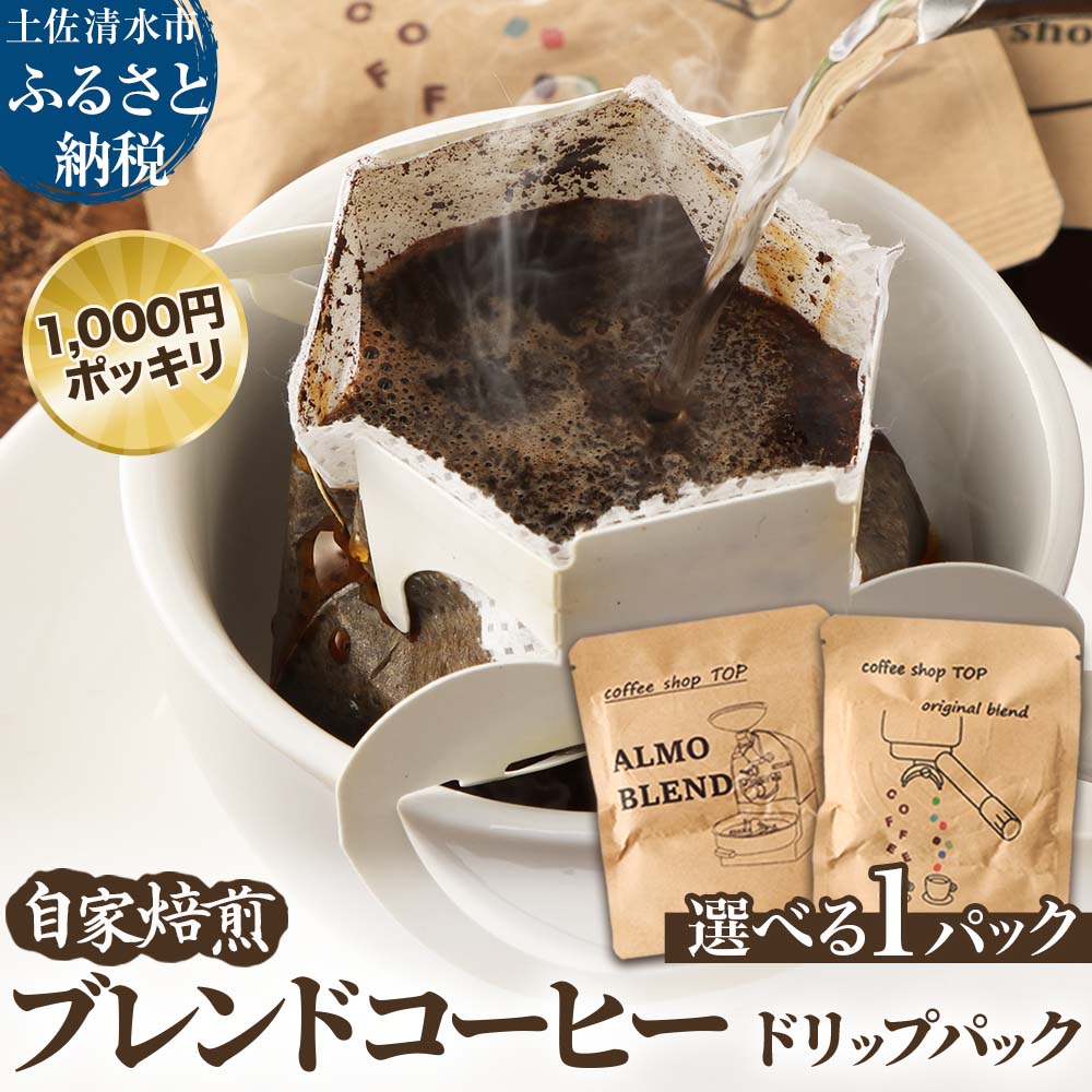 【ふるさと納税】自家焙煎 ブレンドコーヒー ドリップパック 1パック 10g コーヒー 珈琲 エスプレッソ風 アルモブレンド オリジナルブレンド 中細挽き 豆産地おまかせ コーヒー専門店 1000円ポッキリ ぽっきり 高知県 土佐清水市 故郷納税 返礼品 高知 送料無料 【R01390】