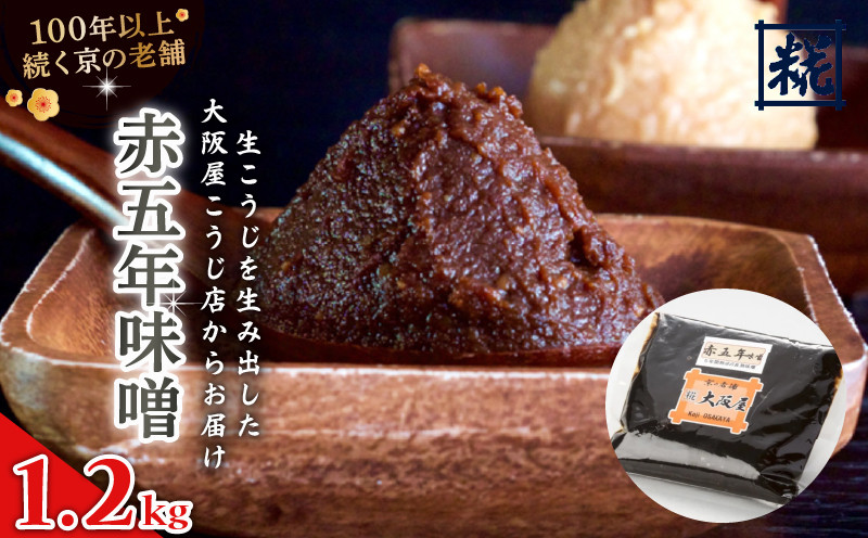 
                  大阪屋こうじ店　赤五年味噌 1.2kg (400g×3袋) 味噌 みそ 赤みそ 赤味噌 味噌汁 塩分約12.5％ 辛口味噌 国産 和食 発酵食品 冷蔵 京都府
                