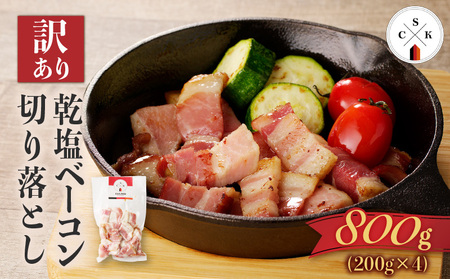 【 訳あり 】カルスコ の 乾塩ベーコン 切り落とし 800g K038-006_02 肉 お肉 ベーコン 加工肉 セット 訳あり 訳アリ 冷凍 ベーコンエッグ パスタ ふるさと納税 鹿児島 おすすめ ランキング プレゼント ギフト