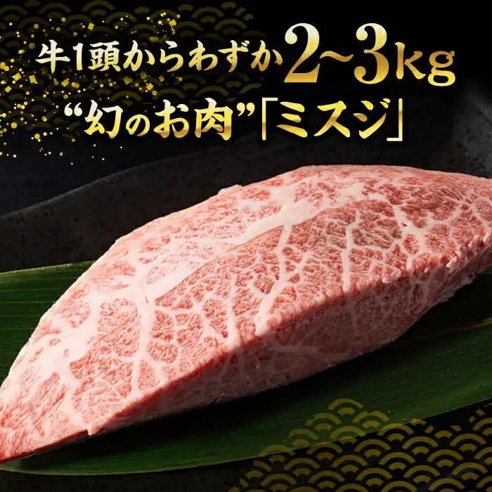 【A4-A5】博多和牛ミスジステーキ 約300g[BGAB056] ミスジ