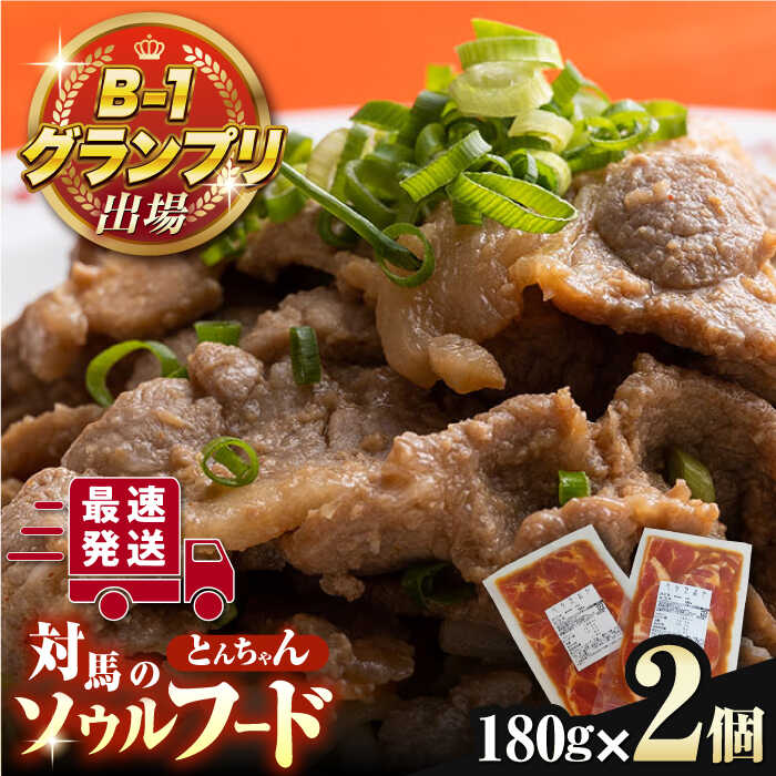 【ふるさと納税】上対馬 名物 村元 の とんちゃん 180g × 2個 セット《対馬市》【村元食肉センター】ひとり暮らし 豚肉 焼肉 ご当地 味付き肉 郷土料理[WAU006] 6000 6000円