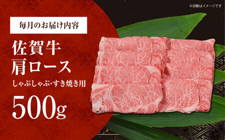 【全12回定期便】佐賀牛 肩ロース（しゃぶしゃぶ・すき焼き用）500g[HDH016]