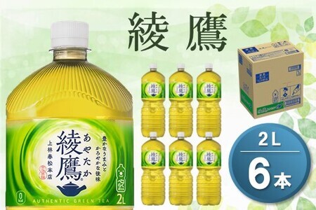 綾鷹 2L×6本(1ケース)【コカコーラ お茶 旨み 渋み うまみ スッキリ 緑茶 日本茶 厳選国産茶葉 国産 おいしい 飲みきり お手軽 お徳用 ペットボトル 常備 保存 買い置き】 Z-F047031