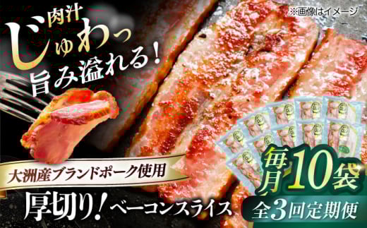 加工肉【全3回定期便】 厚切りベーコンスライス×10ケ 合計1200g ブランドポーク『オズの箱入り娘』使用！にく 肉 お肉 豚肉 ぶたにく ベーコン ソーセージ 焼肉 バーベキュー おかず おつまみ おすすめ 定期便 人気 お取り寄せ 送料無料 贈答 ギフト 贅沢 厚切り パスタ お弁当 料理 晩酌 夕食 朝食 アレンジ ジューシー  愛媛県大洲市/株式会社オズメッセ [AGAZ031]