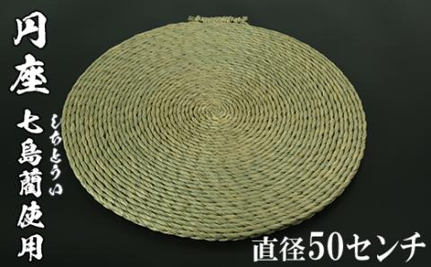 円座（直径50cm）[大分県国東半島産の七島藺（しちとうい）使用] ＜071-008_5＞