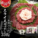 【ふるさと納税】 熊本 馬刺し 赤身 スライス セット 約350g 純 国産 馬 肉 天草 苓北 熊本 九州 産地直送 楽天ふるさと 送料無料