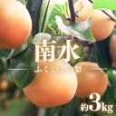 【ふるさと納税】No.1724梨　なし　南水 約3kg　【2025年発送】