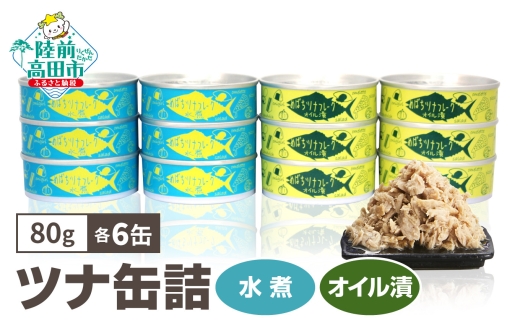 【8月発送】 無添加 ツナ缶 水煮・オイル漬 12缶  ( 80g×各6缶 )  国産 メバチマグロ 使用 【 ツナ 缶 フレーク 無着色 大容量 備蓄 長期保存 非常食 防災グッズ セット 】 RT864-12