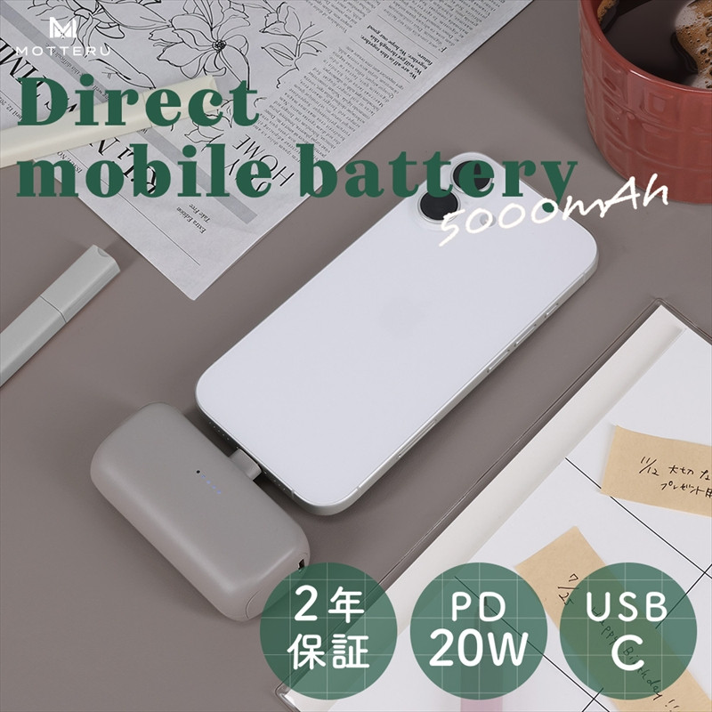 MOTTERU(モッテル) ダイレクトモバイルバッテリー 5,000mAh PD20W対応 USB-Cコネクタ 2台同時充電 PSE適合製品 2年保証（MOT-MB5002-EC）　ラテグレージュ【 スマホ充電器 携帯充電器 充電 神奈川県 海老名市 】