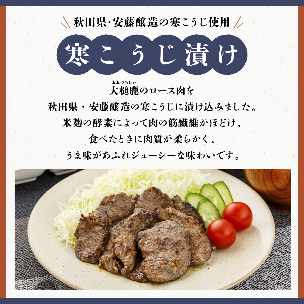 【ジビエ】【失敗なし！しっとりジューシー】大槌鹿の寒こうじ漬け【優秀賞受賞】200g 岩手県産 天然鹿 鹿肉 味付肉 寒こうじ 安藤醸造 ジビエ ヘルシー 低カロリー こうじ 糀 おかず ご飯のお供 