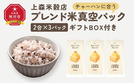 チャーハンに合うブレンド米　真空パック2合×3パック　ギフトBOX付き【 精米 ご飯 ごはん 米 お米 旭川市ふるさと納税 北海道ふるさと納税 旭川市 北海道 真空パック 保存 備蓄米 】 _04355