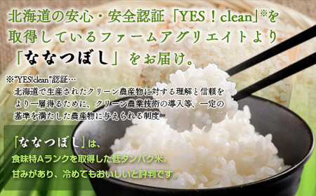 ファームアグリエイトのななつぼし　約5kg×2袋を6ヶ月連続お届け 【 ふるさと納税 人気 おすすめ ランキング 北海道 壮瞥 定期便 米 白米 特Aランク ななつぼし 甘い おにぎり おむすび こめ