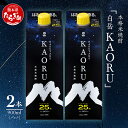 【ふるさと納税】本格米焼酎 白岳 KAORU 900ml×2本 25度 紙パック 焼酎 米焼酎 本格 本格米焼酎 はくたけ お酒 酒 ソーダ割り 高橋酒造 熊本県 多良木町 熊本県産 九州産 国産 香り おすすめ こだわり 送料無料 018-0493