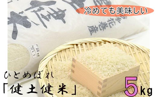 ＜予約受付＞岩手花巻産「健土健米」ひとめぼれ5kg 【051】