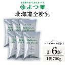 【ふるさと納税】 全粉乳 700g 6袋 よつ葉 業務用 ミルク パウダー北海道牛乳 生乳 牛乳 乾燥 粉末 よつ葉乳業 北海道ふるさと納税 ふるさと納税 北海道 浜頓別 通販 贈答品 贈り物