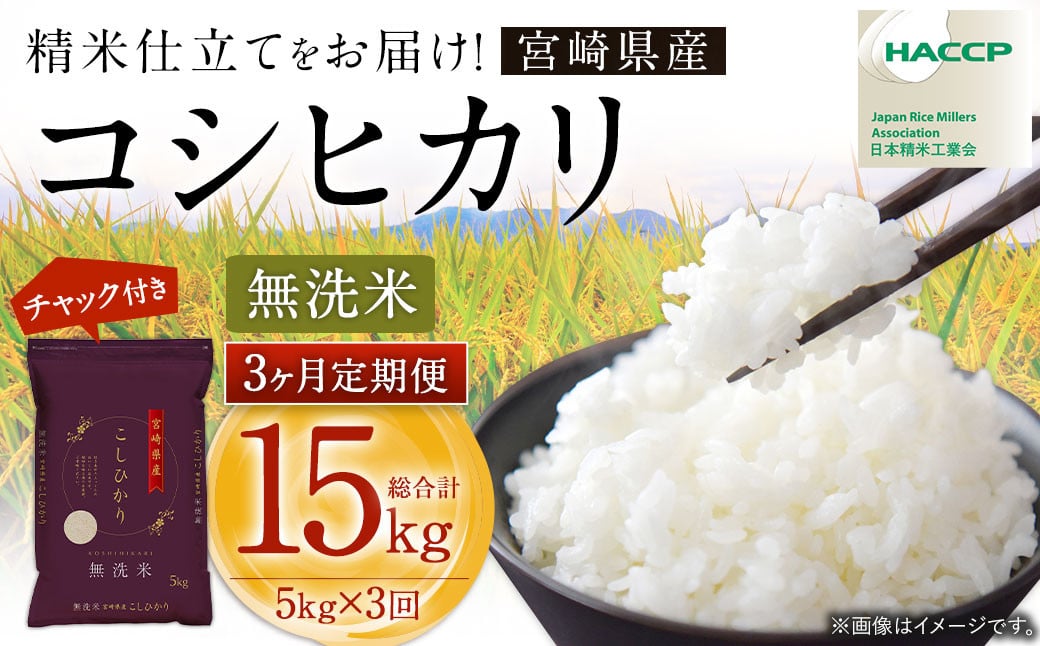 【3か月定期便】＜令和7年産 宮崎県産コシヒカリ （無洗米） 5kg チャック付き米袋 3か月定期便＞お申込みの翌月下旬に第1回目を発送 こしひかり コシヒカリ お米 米 コメ 国産 定期便